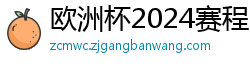 欧洲杯2024赛程